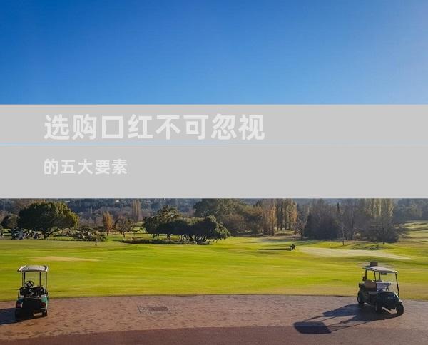 选购口红不可忽视的五大要素