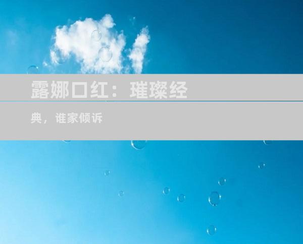 露娜口红：璀璨经典，谁家倾诉