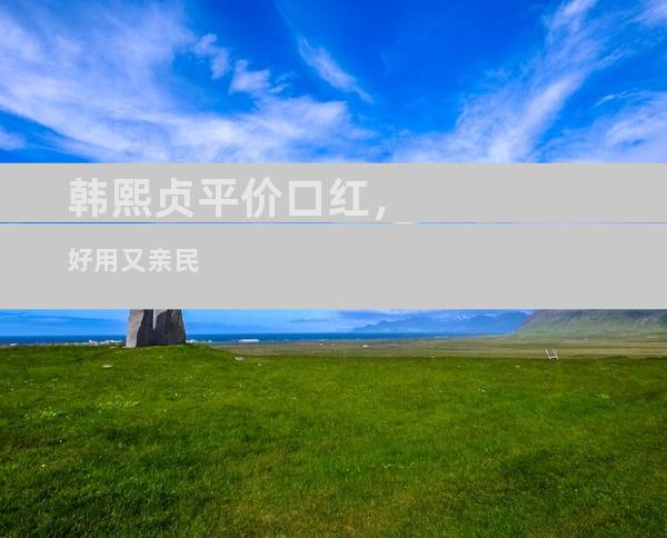 韩熙贞平价口红，好用又亲民
