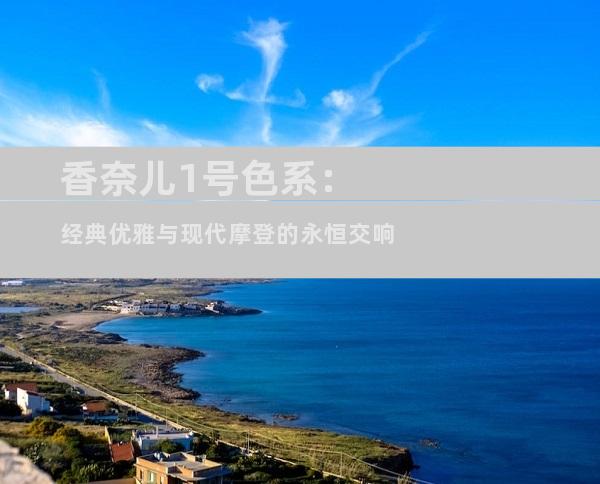 香奈儿1号色系：经典优雅与现代摩登的永恒交响