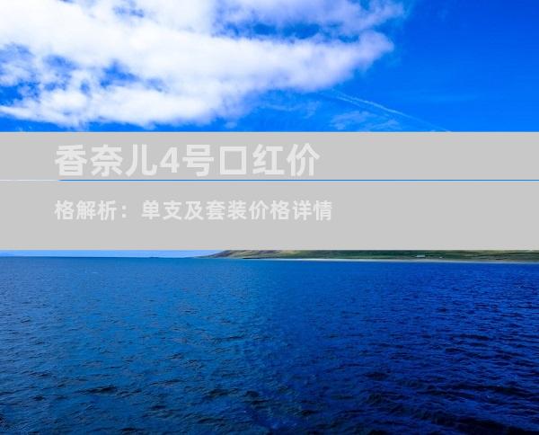 香奈儿4号口红价格解析：单支及套装价格详情