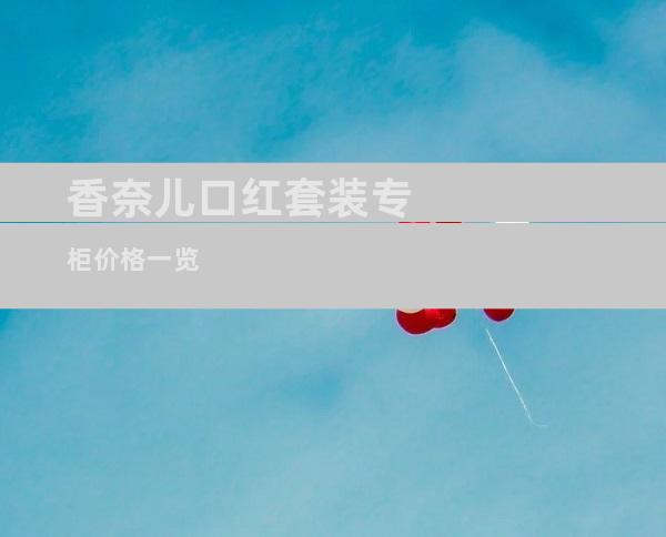 香奈儿口红套装专柜价格一览