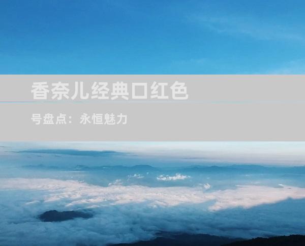 香奈儿经典口红色号盘点：永恒魅力