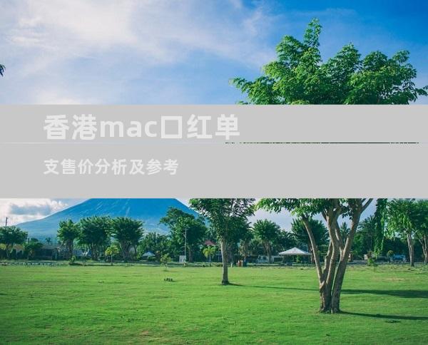 香港mac口红单支售价分析及参考