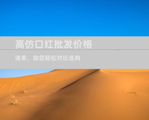 高仿口红批发价格清单，助您轻松对比选购