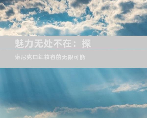 魅力无处不在：探索尼克口红妆容的无限可能