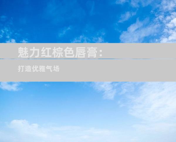 魅力红棕色唇膏：打造优雅气场