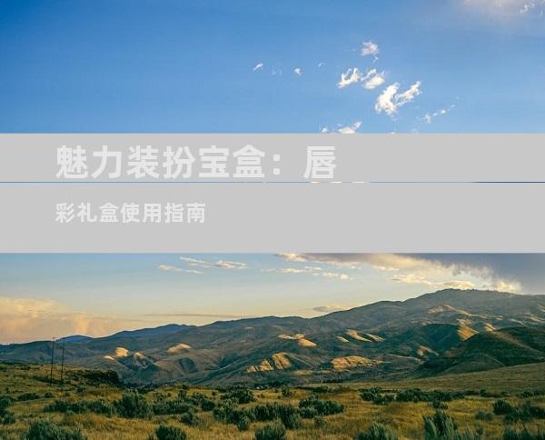 魅力装扮宝盒：唇彩礼盒使用指南