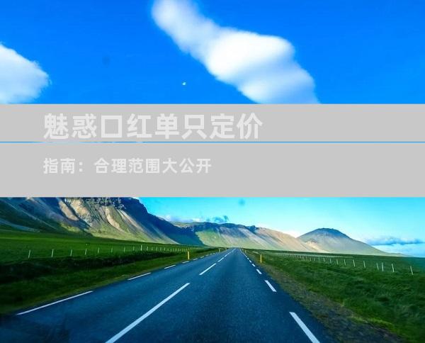 魅惑口红单只定价指南：合理范围大公开