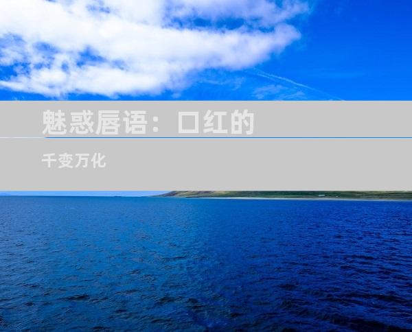 魅惑唇语：口红的千变万化