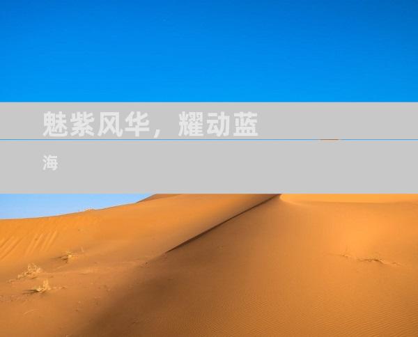 魅紫风华，耀动蓝海
