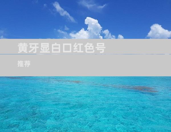 黄牙显白口红色号推荐