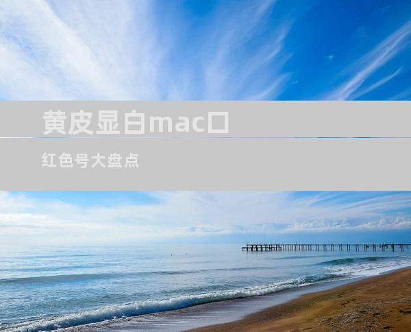 黄皮显白mac口红色号大盘点