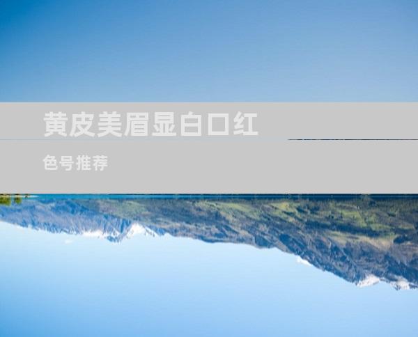 黄皮美眉显白口红色号推荐