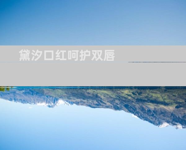 黛汐口红呵护双唇