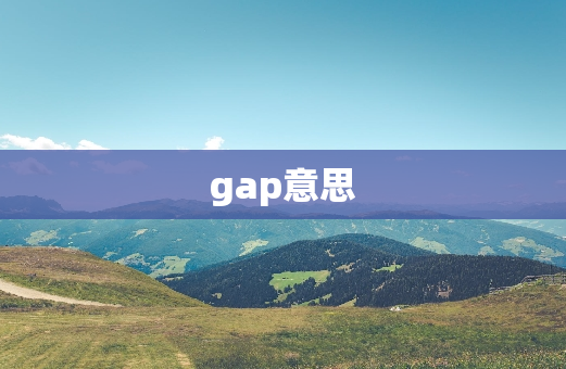 gap意思